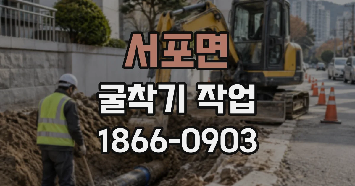 서포면 굴착기작업