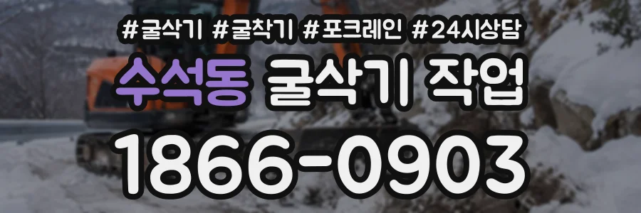 수석동 굴삭기작업 상담 전화 1866-0903