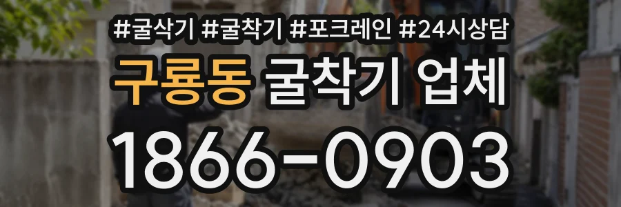 구룡동 굴착기업체 상담 전화 1866-0903