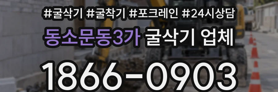 동소문동3가 굴삭기 업체