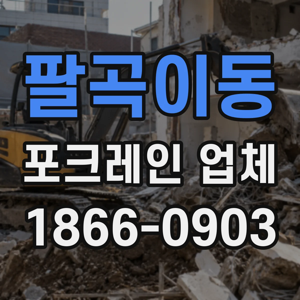 팔곡이동 포크레인 업체