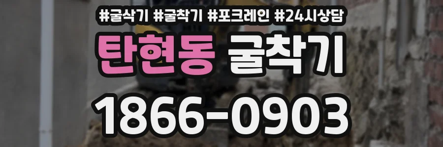 탄현동 굴착기
