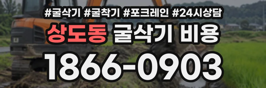 상도동 굴삭기비용 상담 전화 1866-0903