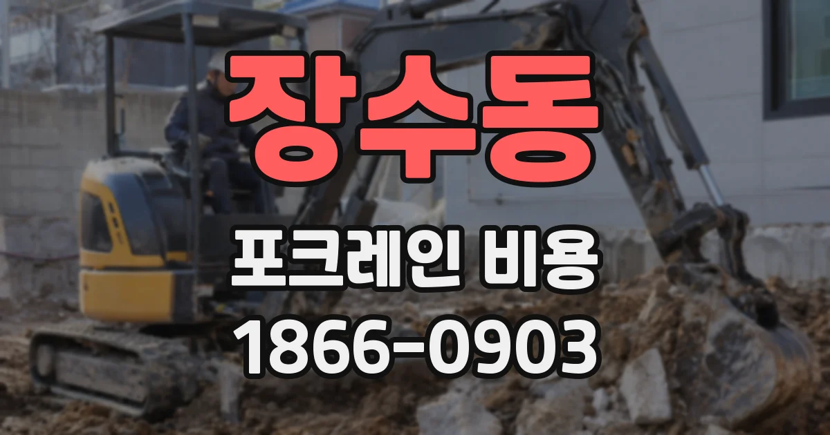 장수동 포크레인 비용