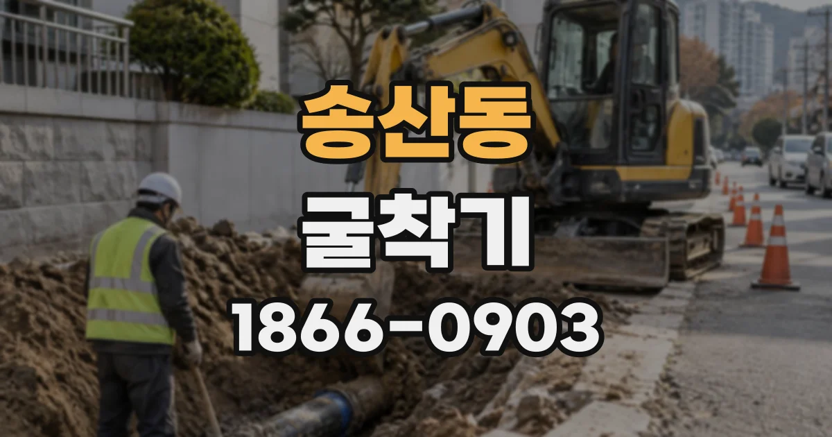 송산동 굴착기
