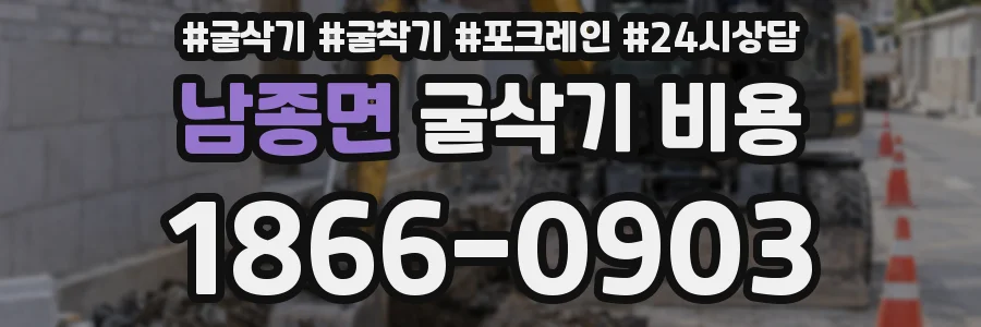 남종면 굴삭기 비용