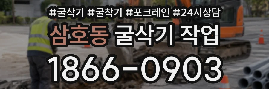 삼호동 굴삭기작업 상담 전화 1866-0903