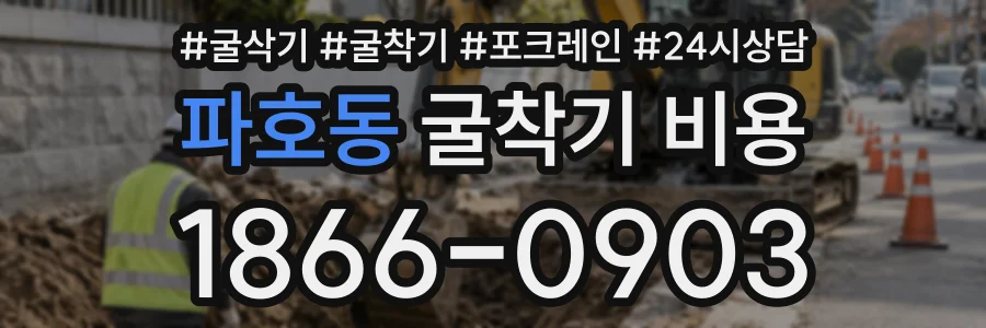 파호동 굴착기비용 상담 전화 1866-0903