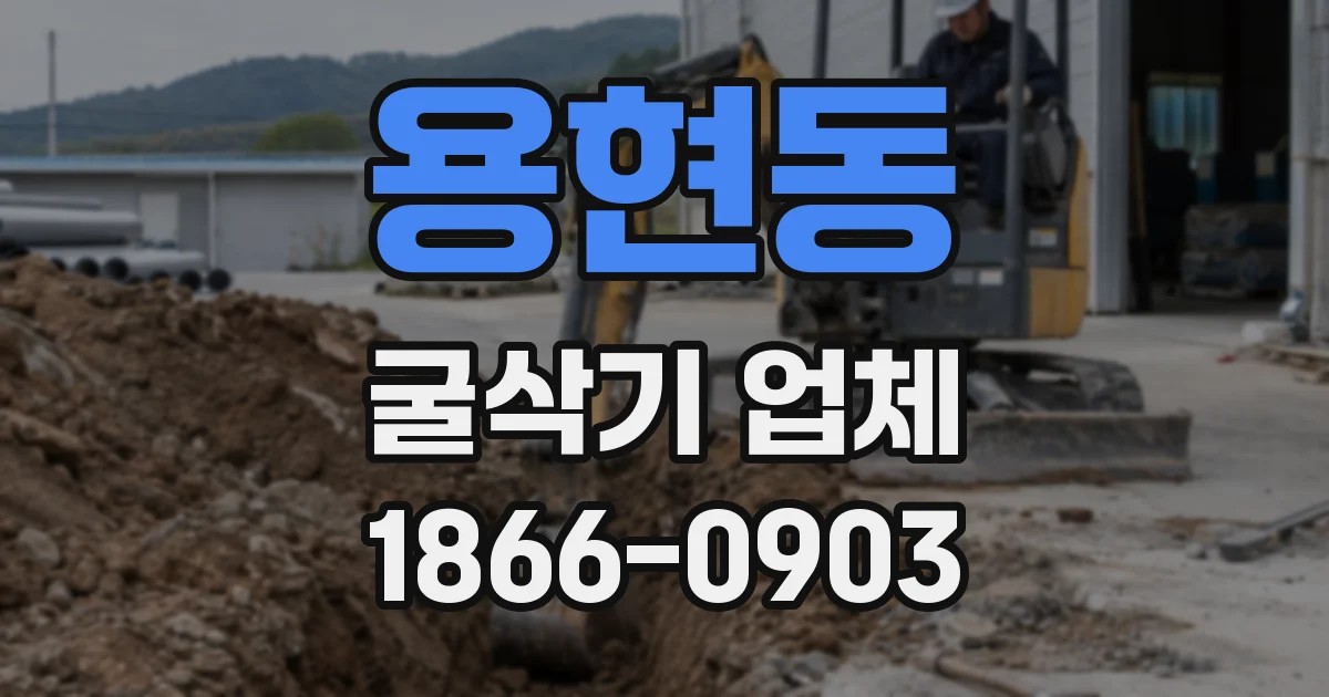 용현동 굴삭기 업체