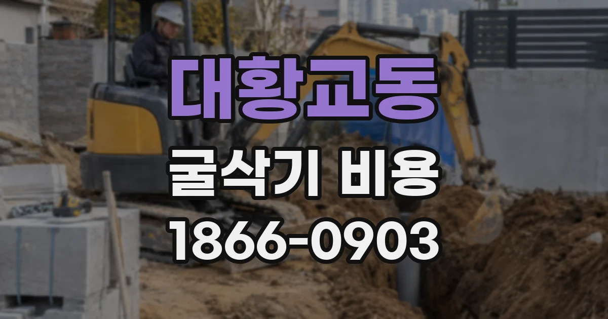 대황교동 굴삭기 비용