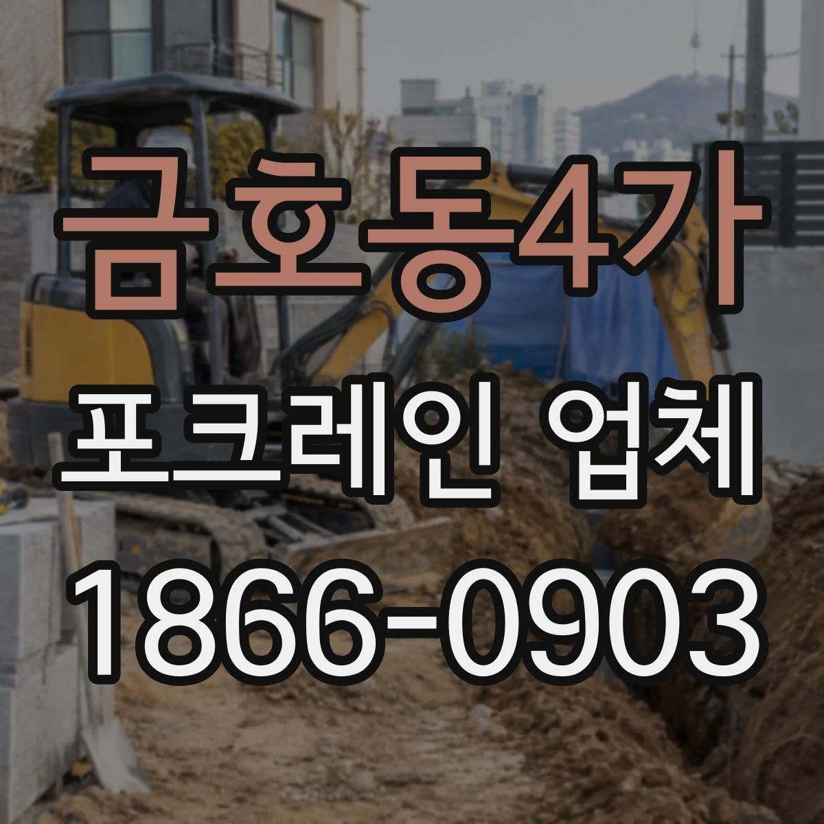 금호동4가 포크레인 업체