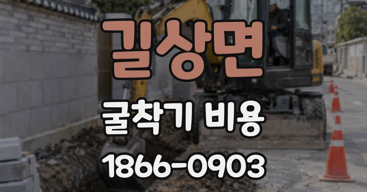 길상면 굴착기 비용