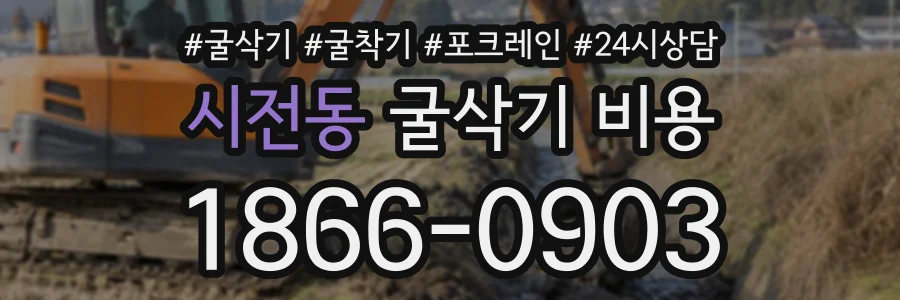 시전동 굴삭기비용 상담 전화 1866-0903