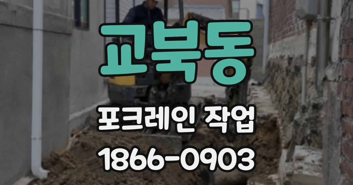 교북동 포크레인 작업