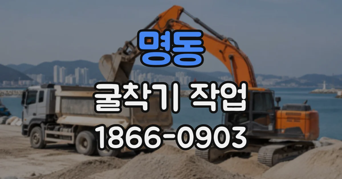 명동 굴착기작업