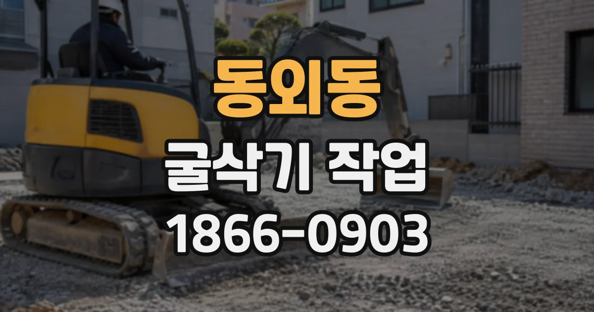 동외동 굴삭기작업