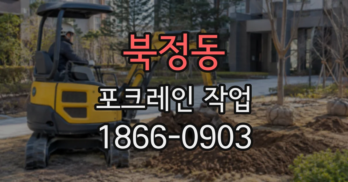 북정동 포크레인작업