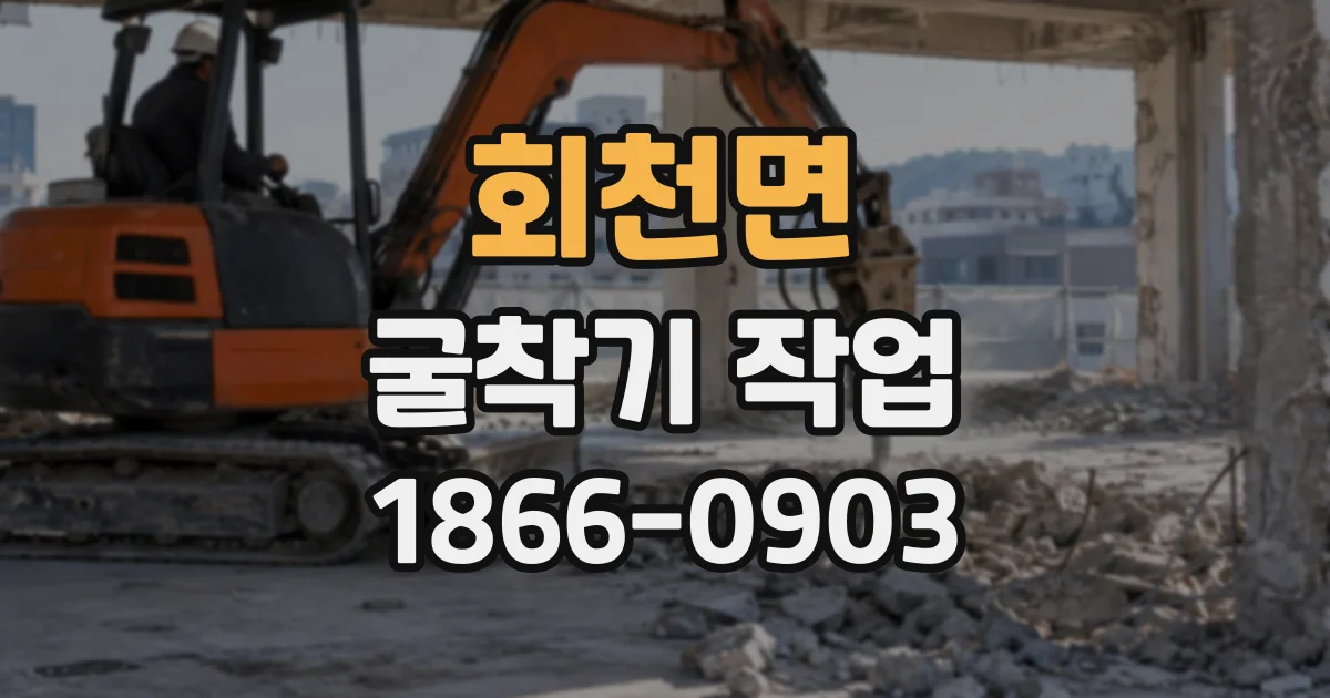 회천면 굴착기작업