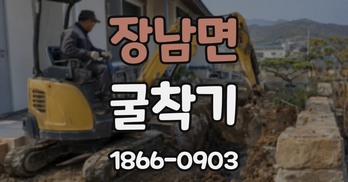 장남면 굴착기