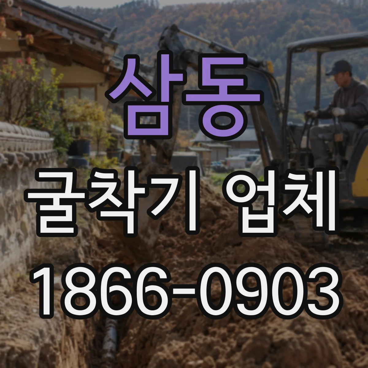 삼동 굴착기 업체