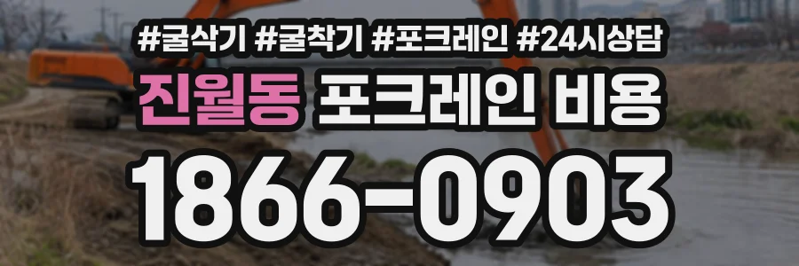 진월동 포크레인비용 상담 전화 1866-0903