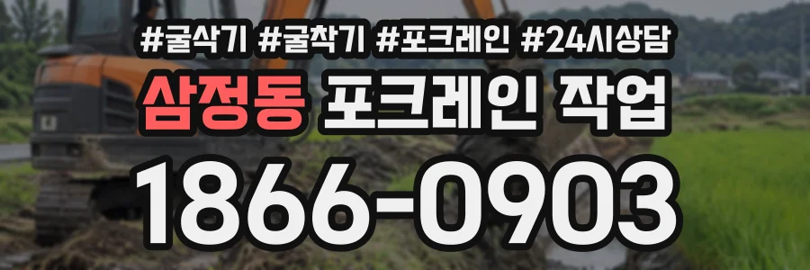 삼정동 포크레인작업 상담 전화 1866-0903