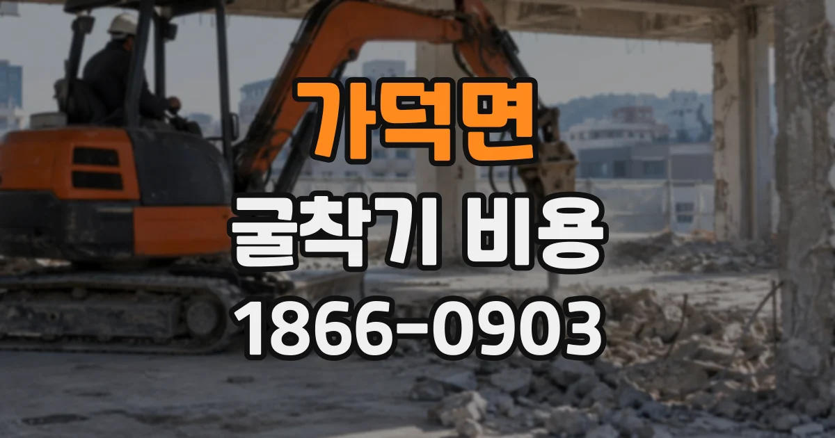 가덕면 굴착기비용