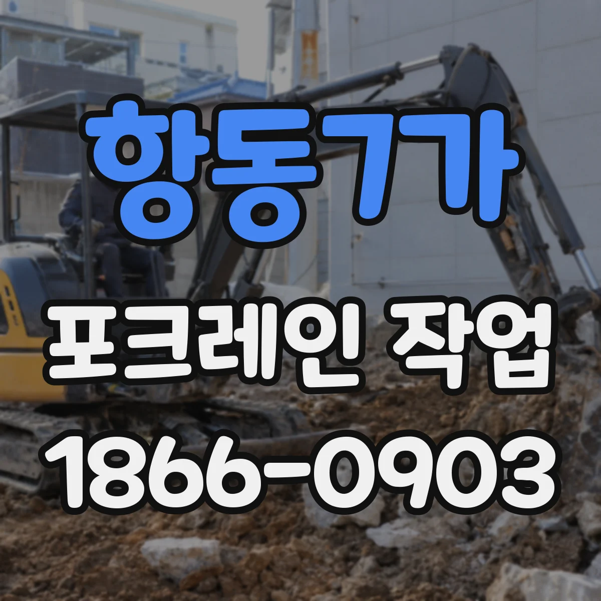 항동7가 포크레인 작업