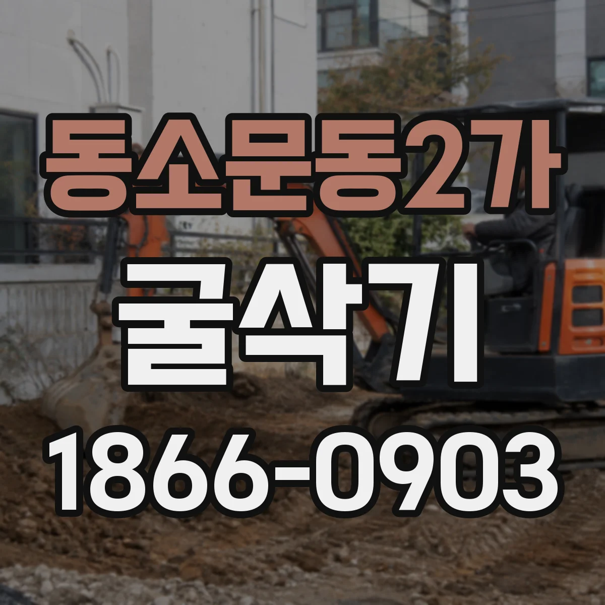 동소문동2가 굴삭기