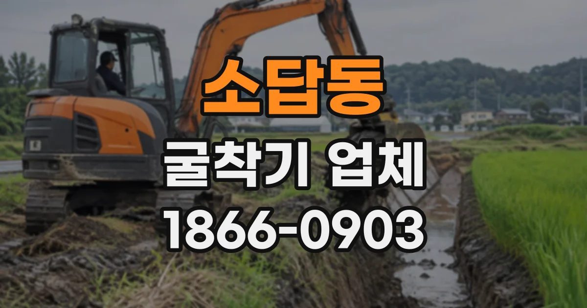 소답동 굴착기업체