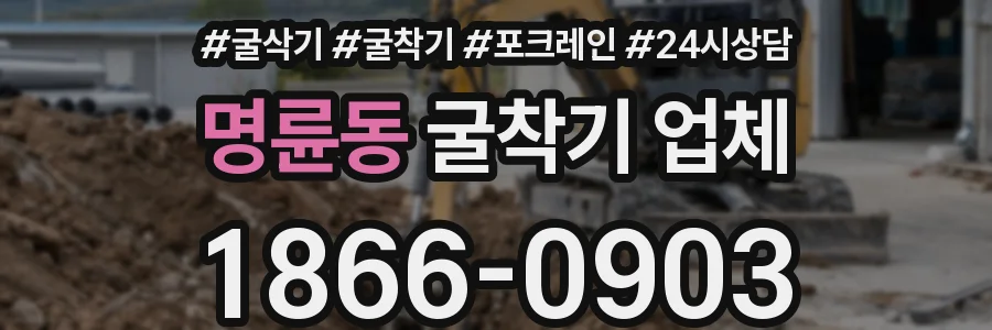 명륜동 굴착기 업체