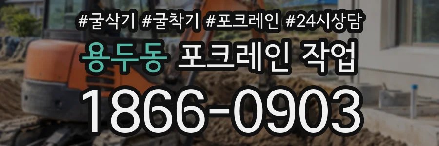 용두동 포크레인작업 상담 전화 1866-0903