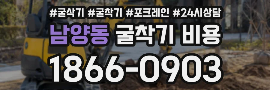 남양동 굴착기비용 상담 전화 1866-0903