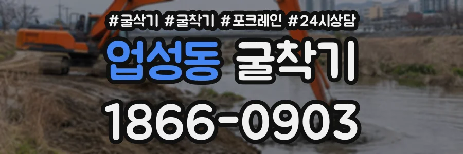 업성동 굴착기 상담 전화 1866-0903