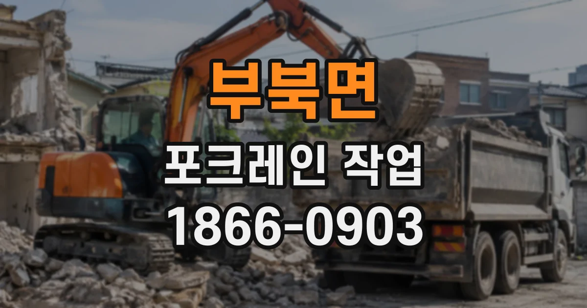 부북면 포크레인작업