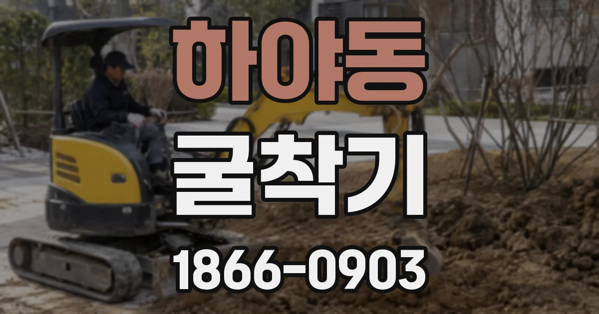 하야동 굴착기