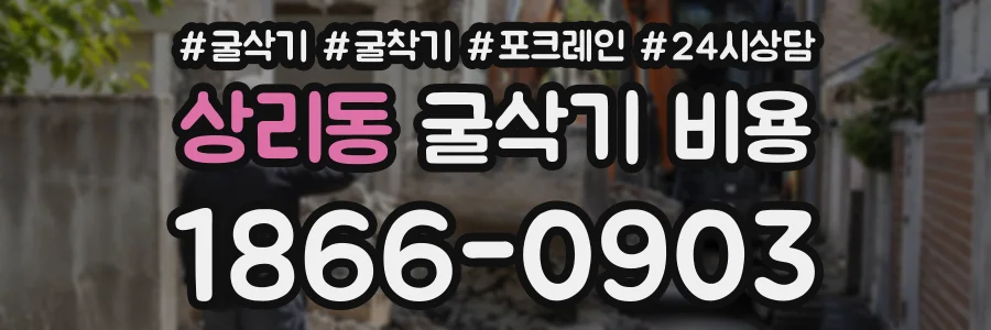 상리동 굴삭기비용 상담 전화 1866-0903
