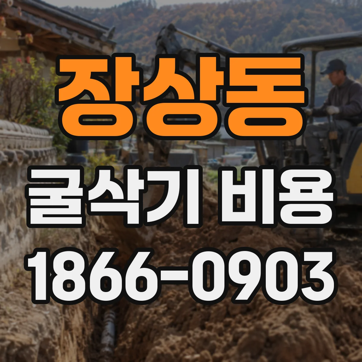 장상동 굴삭기 비용