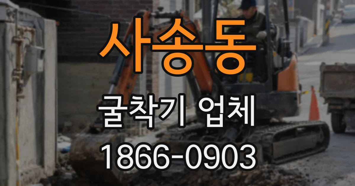 사송동 굴착기 업체