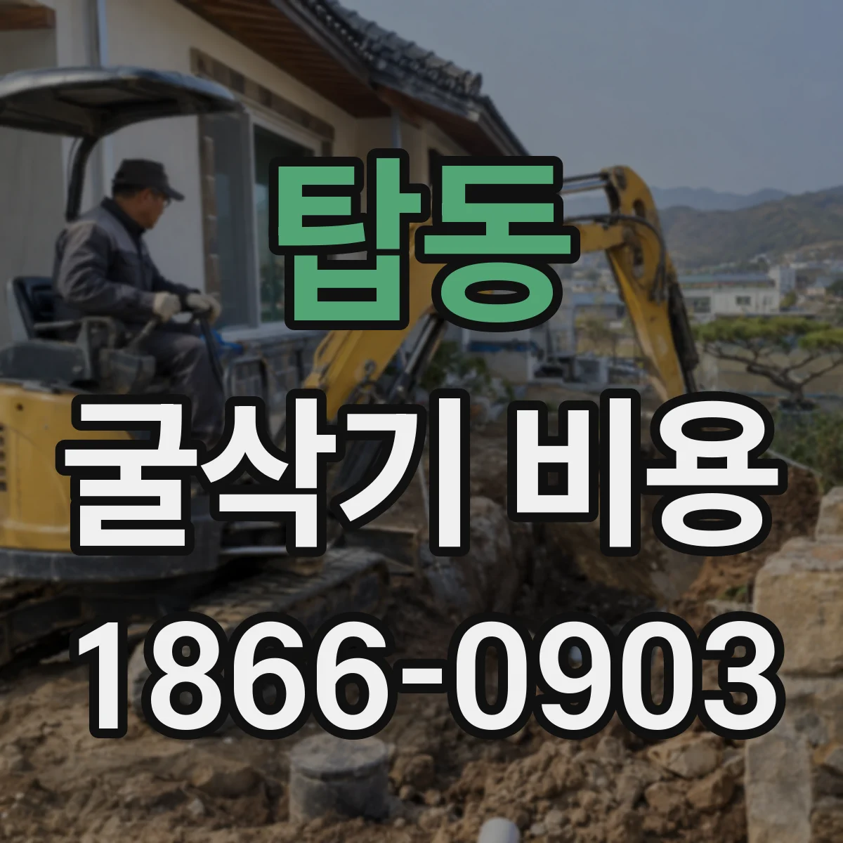 탑동 굴삭기 비용