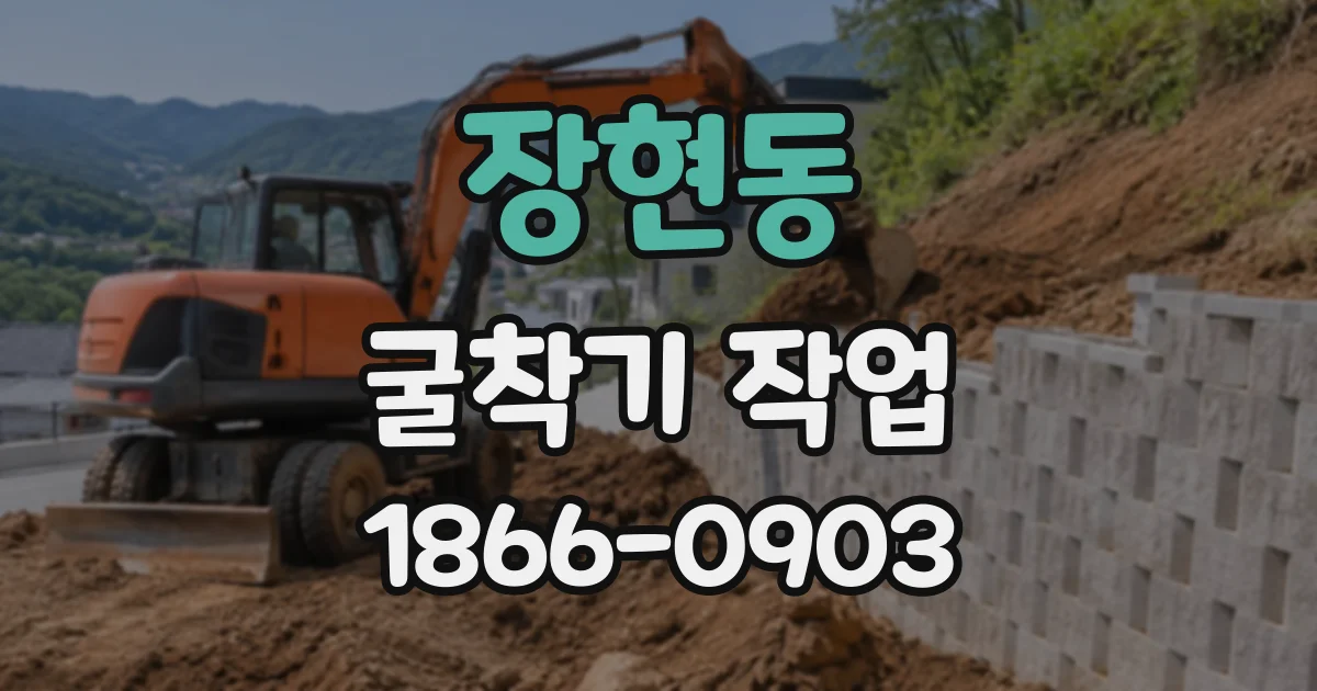 장현동 굴착기작업
