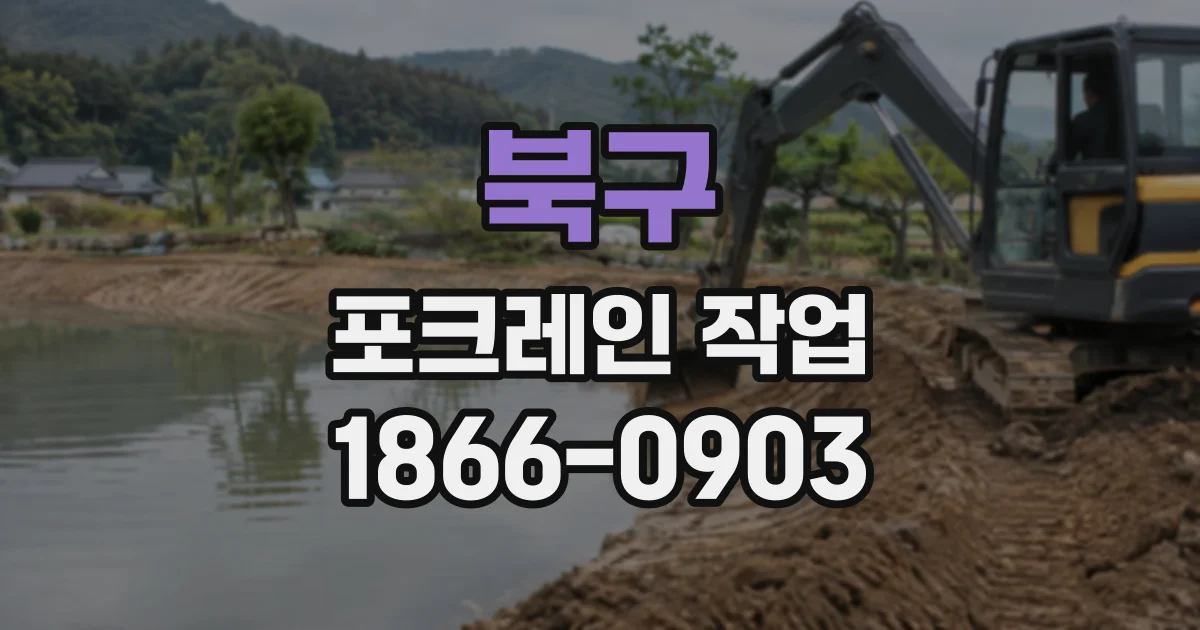 북구 포크레인작업