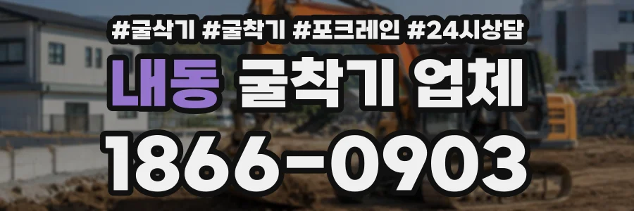내동 굴착기업체 상담 전화 1866-0903