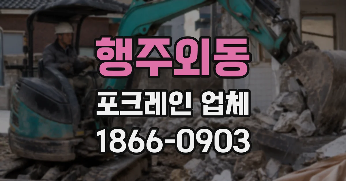 행주외동 포크레인 업체