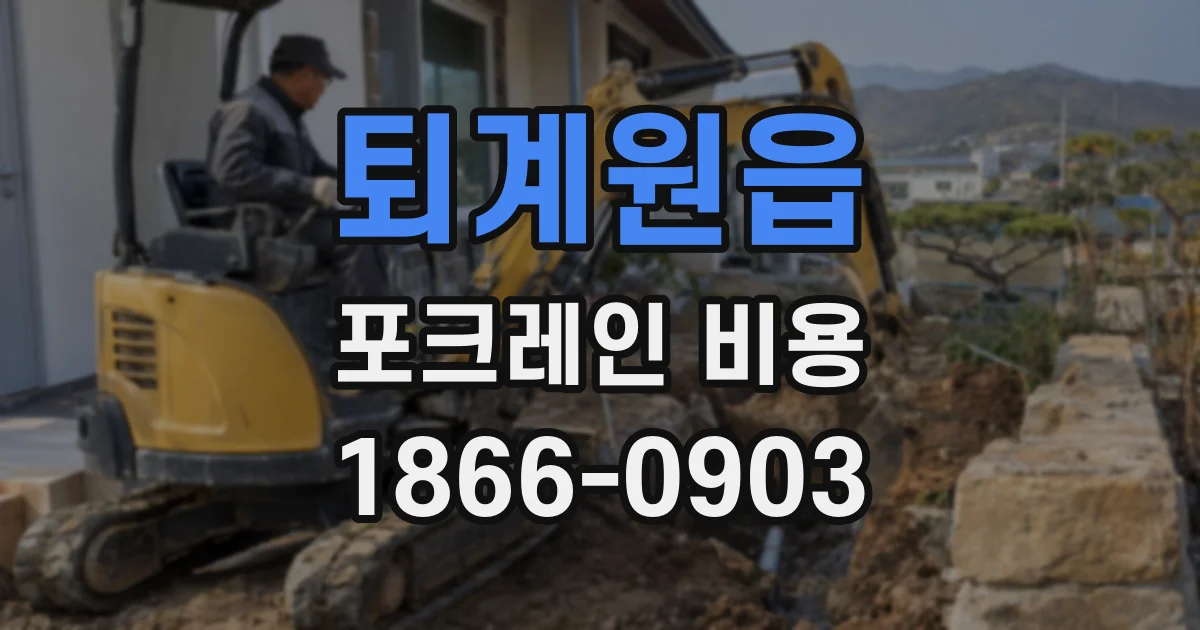 퇴계원읍 포크레인 비용