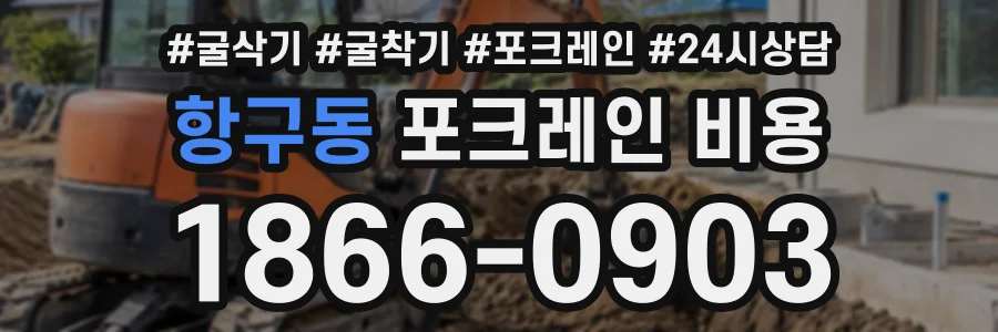항구동 포크레인비용 상담 전화 1866-0903