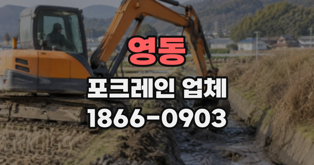 영동 포크레인업체