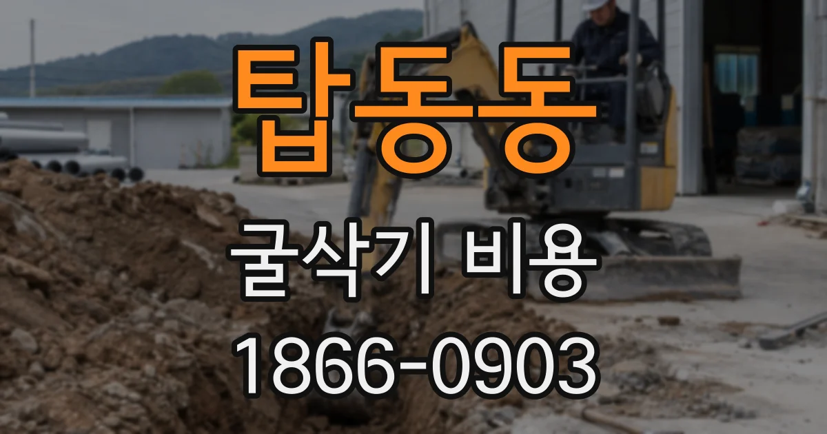탑동동 굴삭기 비용