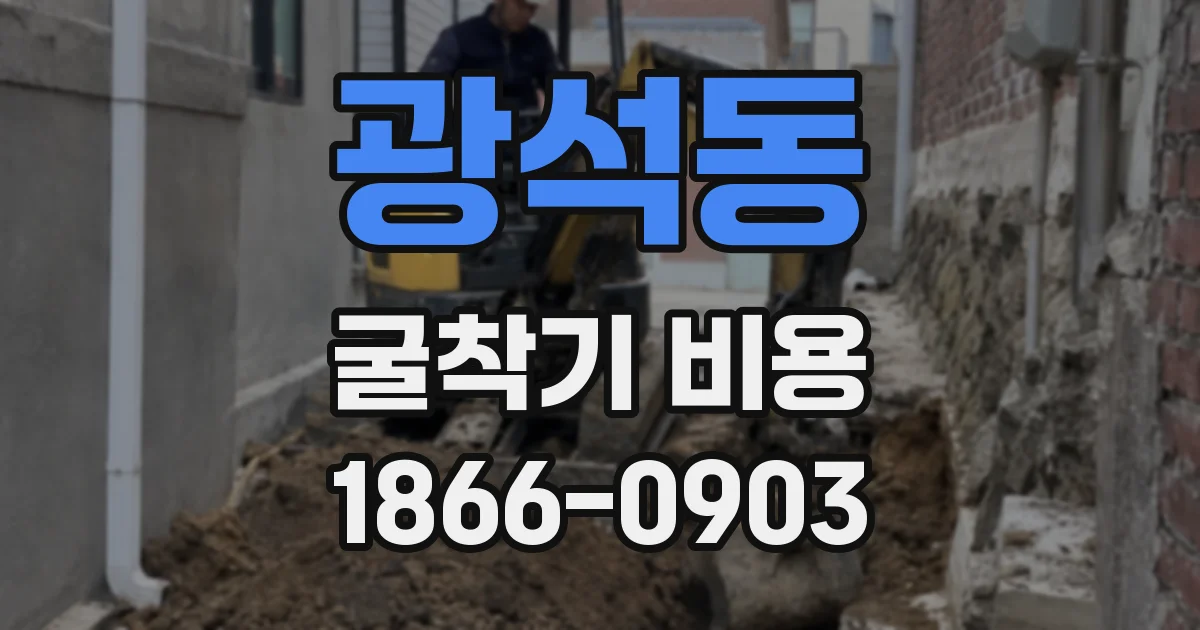 광석동 굴착기 비용