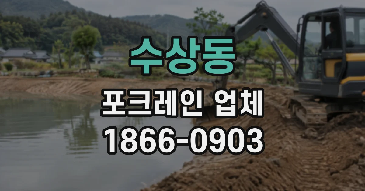 수상동 포크레인업체